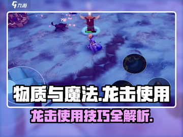 物质与魔法龙击🔥超强攻略来了！轻松掌握使用技巧🎮截图1