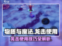 物质与魔法龙击🔥超强攻略来了！轻松掌握使用技巧🎮
