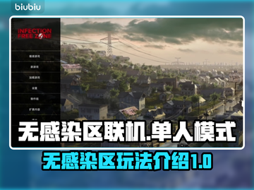 无感染区联机🔥单人模式玩转联机能！🎮截图1