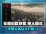 无感染区联机🔥单人模式玩转联机能！🎮