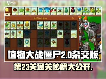 植物大战僵尸杂交版第23关🔥通关秘籍💡截图1