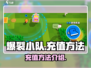 爆裂小队充值秘籍💥，快速上分必备！🎮