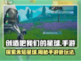 创造吧我们的星球🔥手游还是端游？真相在这里！🎮