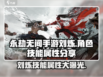 永劫无间手游🔥刘炼技能属性全面解析来啦！截图1