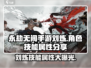 永劫无间手游🔥刘炼技能属性全面解析来啦！