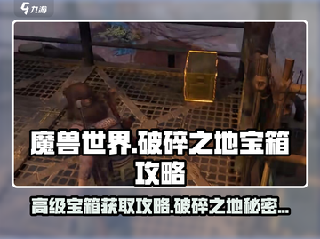 破碎之地🔥水晶&高级宝箱获取秘籍💎截图1