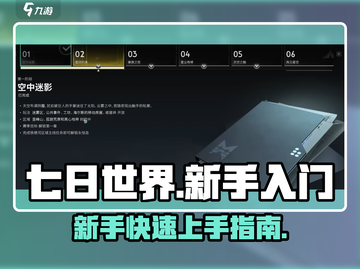 七日世界🔥新手必看！快速上手秘籍💎截图1
