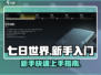 七日世界🔥新手必看！快速上手秘籍💎