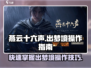 燕云十六声🔥：快速逃离梦境操作大揭秘！