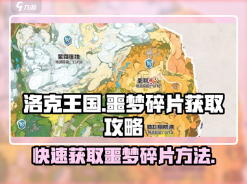 洛克王国💥手游噩梦碎片获取攻略💎截图1