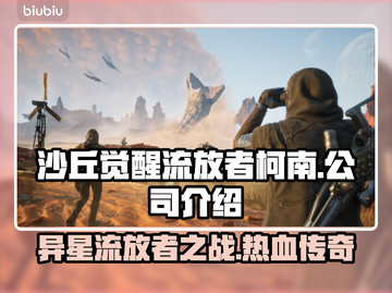 《沙丘觉醒》&《流放者柯南》竟是同家公司出品！🔥游戏迷必看截图1