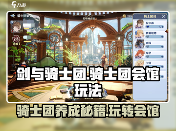 《剑与骑士团》骑士团会馆🔥玩法全揭秘！截图1