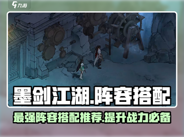 墨剑江湖🔥最强阵容搭配秘籍，速来围观！截图1