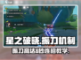 星之破晓🔥振刀高达6秒机制全揭秘！游戏技巧💎