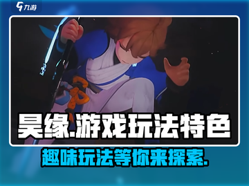 昊缘💥好玩吗？游戏玩法特色全揭秘！🎮截图1