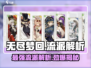 无尽梦回🔥最强流派曝光，速来围观！