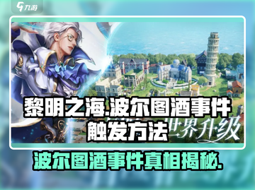 黎明之海🔥性情大变的波尔图酒事件触发方法大公开！🍷截图1