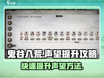 鬼谷八荒✨快速提升声望秘籍，玩家必看！截图1