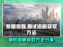 《黎明觉醒》测试资格获取秘籍💥🔥