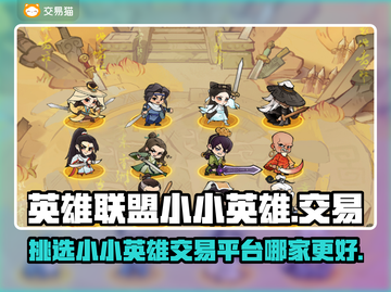 云顶之弈小小英雄交易平台推荐🎉截图1