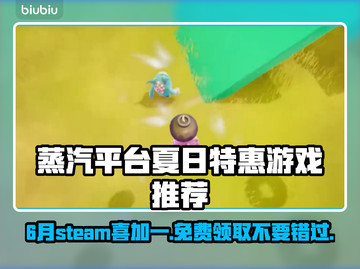 6月Steam喜加一🔥免费领取这些游戏不要错过！🎮截图1