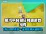 6月Steam喜加一🔥免费领取这些游戏不要错过！🎮