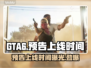 GTA6预告上线时间⚡玩家期待值爆表🔥