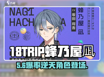 18TRIP蜂乃屋凪🔥神级角色登场！截图1