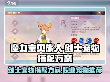 魔力宝贝旅人🔥剑士宠物最强搭配方案🎉截图1