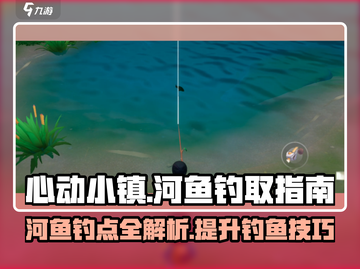 心动小镇💎河鱼钓点大曝光！鱼获丰富到爆箱🔥截图1