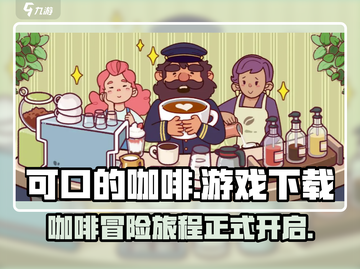 可口的咖啡游戏下载入口🔥正版链接分享☕截图1