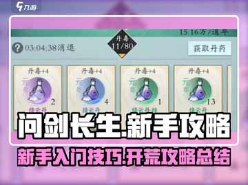 问剑长生🔥新手必看！快速开荒超全攻略✨截图1