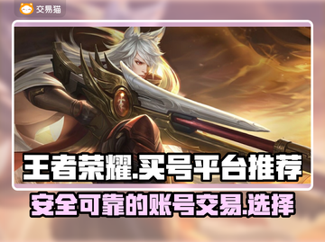 王者荣耀买号平台推荐✨，正规交易不再愁！截图1