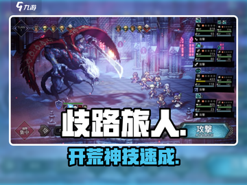 🔥《歧路旅人》新手开荒神技💥截图1