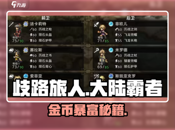 《歧路旅人》金币神用途🔥截图1