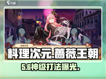 【料理次元】蔷薇王朝S0速通🔥截图1