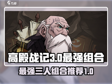 高殿战记最强🔥T0三人组合推荐来啦！截图1