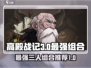 高殿战记最强🔥T0三人组合推荐来啦！