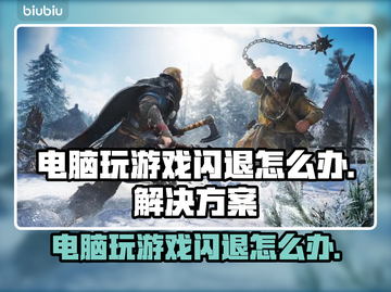 电脑玩游戏老闪退？这个问题必须得整明白了！💥🔥截图1