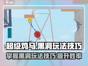 超级鸡马🔥手游黑洞玩法技巧大揭秘！截图1