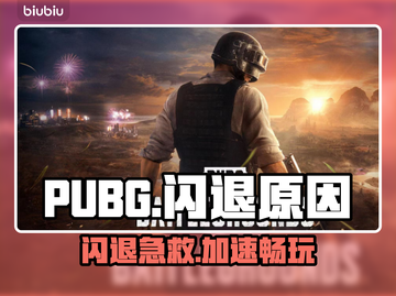 💥PUBG老闪退原因+加速器推荐！截图1