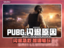💥PUBG老闪退原因+加速器推荐！