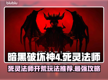 暗黑破坏神4：死灵法师开荒无敌玩法🔥⚡截图1