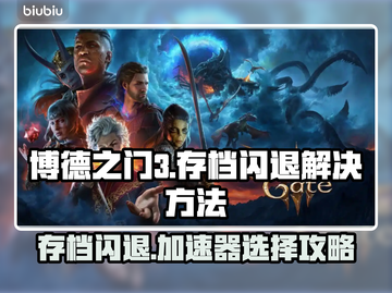 博德之门3加载存档闪退？用这个加速器🔥再也不怕❌截图1