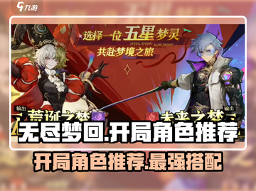 无尽梦回开局选谁🔥最强角色推荐💎截图1