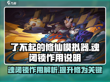 了不起的修仙模拟器🔥魂闭锁作用全解析！截图1