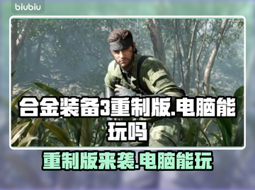 合金装备3重制版🔥电脑能玩吗？快来了解📝截图1