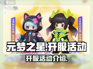元梦之星🔥开服活动大全，福利爆棚🎉截图1