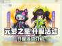 元梦之星🔥开服活动大全，福利爆棚🎉