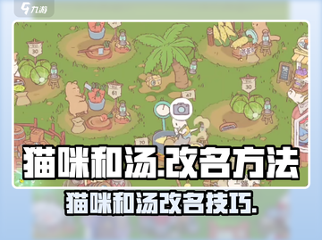 🎮《猫咪和汤》改名秘籍大公开！截图1